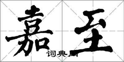 翁闿运嘉至楷书怎么写