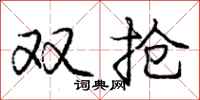 庞中华双抢行书怎么写