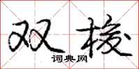 庞中华双梭行书怎么写