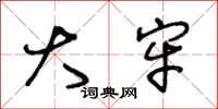 王冬龄大牢草书怎么写