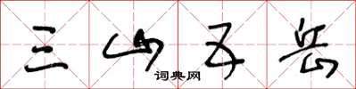 王冬龄三山五岳草书怎么写