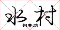 庞中华水村行书怎么写