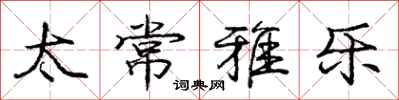 庞中华太常雅乐行书怎么写