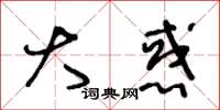 王冬龄大惑草书怎么写