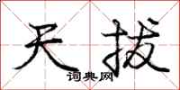 庞中华天拔行书怎么写