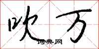 钱沛云吹万行书怎么写