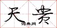庞中华天贵行书怎么写