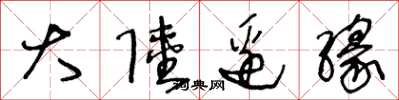王冬龄大陆边缘草书怎么写