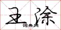 庞中华王涂行书怎么写