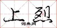 庞中华上烈行书怎么写