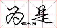庞中华为是行书怎么写