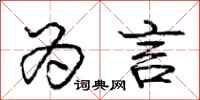 庞中华为言行书怎么写