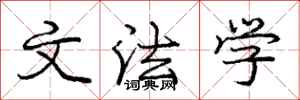 庞中华文法学行书怎么写