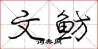 庞中华文鲂行书怎么写
