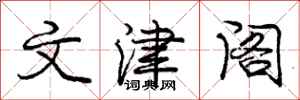 庞中华文津阁行书怎么写