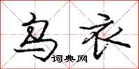 庞中华乌衣行书怎么写