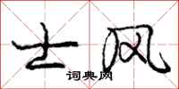 庞中华士风行书怎么写