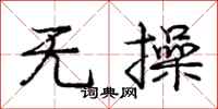 庞中华无操行书怎么写