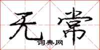 庞中华无常行书怎么写