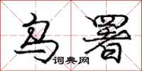 庞中华乌署行书怎么写