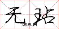 庞中华无玷行书怎么写