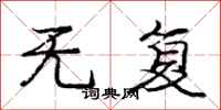 庞中华无复行书怎么写