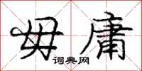庞中华毋庸行书怎么写