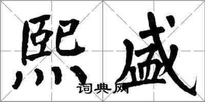 翁闿运熙盛楷书怎么写