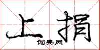 庞中华上捐行书怎么写