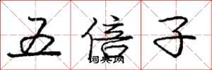 庞中华五倍子行书怎么写