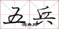 庞中华五兵行书怎么写