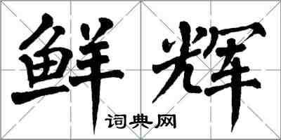翁闿运鲜辉楷书怎么写