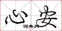 庞中华心安行书怎么写
