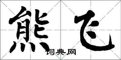 翁闿运熊飞楷书怎么写