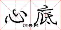 庞中华心底行书怎么写