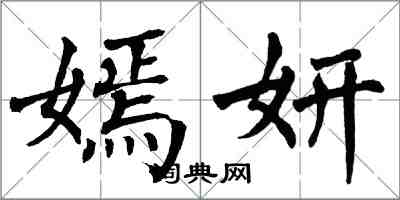 翁闿运嫣妍楷书怎么写