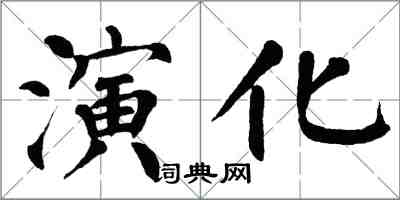 翁闿运演化楷书怎么写