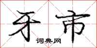 庞中华牙市行书怎么写