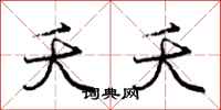 庞中华夭夭行书怎么写