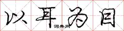 庞中华以耳为目行书怎么写