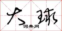 王冬龄大球草书怎么写
