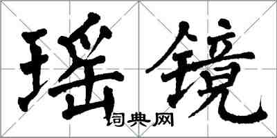 翁闿运瑶镜楷书怎么写