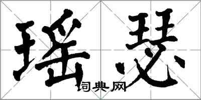翁闿运瑶瑟楷书怎么写