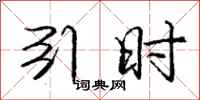庞中华引时行书怎么写