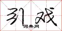 庞中华引戏行书怎么写