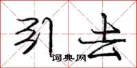 庞中华引去行书怎么写