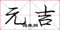 庞中华元吉行书怎么写