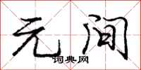 庞中华元间行书怎么写