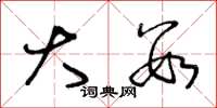 王冬龄大数草书怎么写