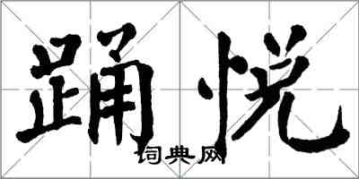 翁闿运踊悦楷书怎么写